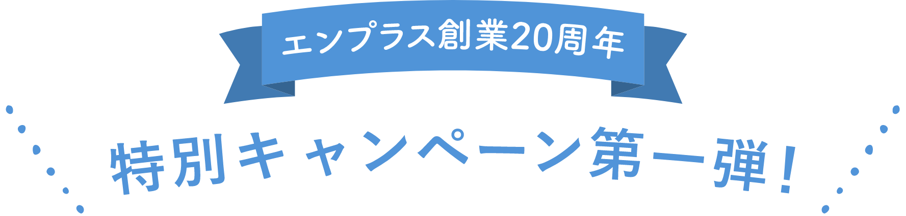 特別キャンペーン第1弾