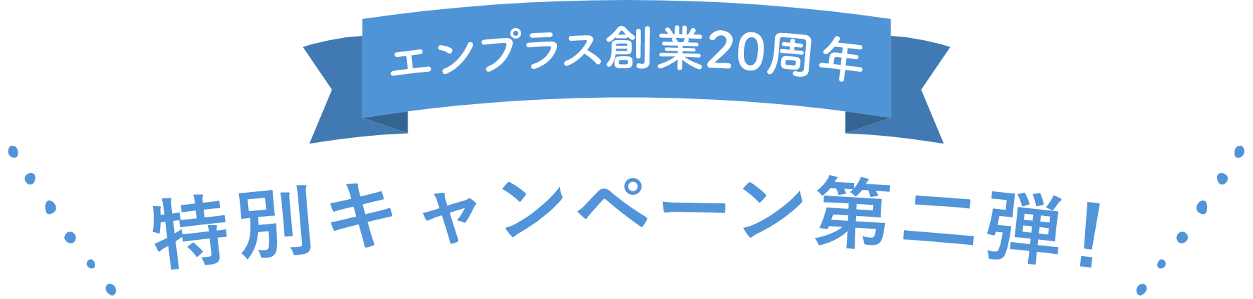 特別キャンペーン第1弾