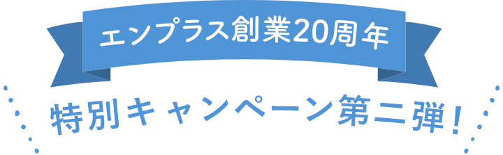 特別キャンペーン第1弾