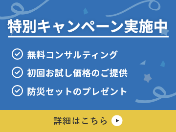 特別キャンペーン実施中